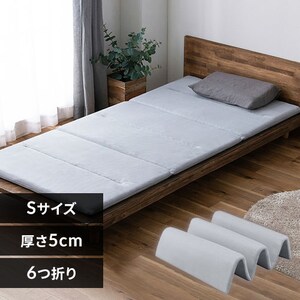 マットレス シングル 洗える 高反発 6つ折り 厚さ5㎝ エアリー 