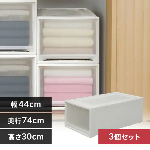 【3個セット】 収納ケース ロング 収納ボックス 幅44cm MG-7430W ホワイト/クリア _0