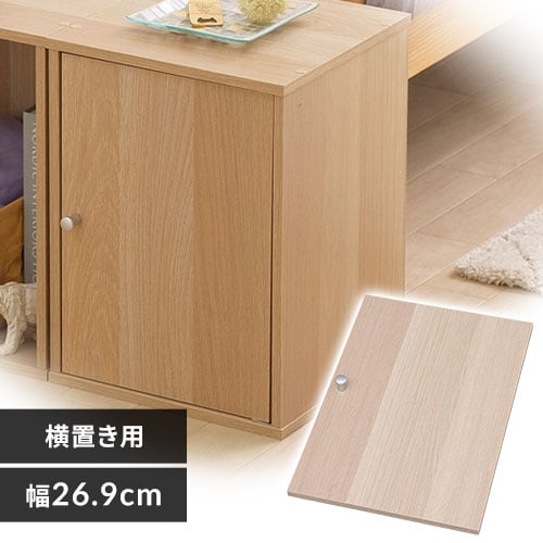 横置き用】カラーボックス用木製扉 CXD-27W ブラウン K227916 │アイリスプラザ│アイリスオーヤマ公式通販サイト