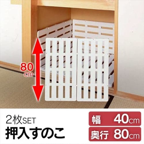 押し入れスノコ