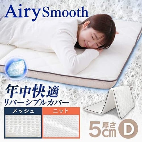 エアリースムースマットレス ダブル 厚さ5cm 高反発 3つ折り MASM-D 【前払い不可】【代引不可】