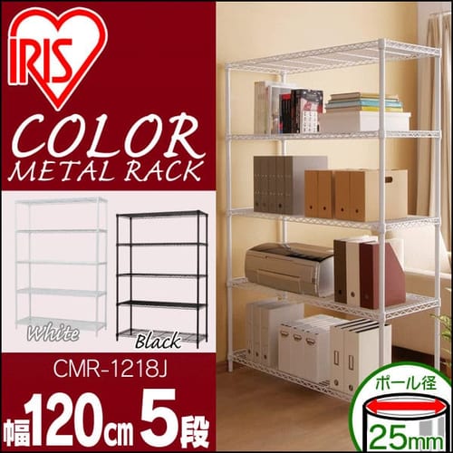 カラーメタルラック CMR-1218J