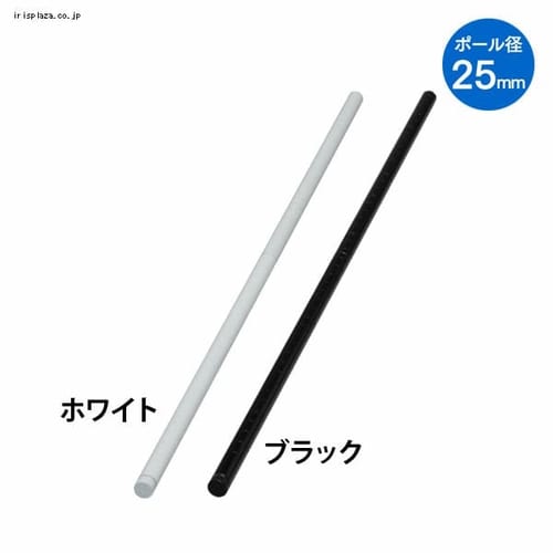  カラーメタルラックポール CMR-12P 全2色