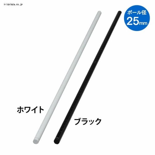  カラーメタルラックポール CMR-15P 全2色