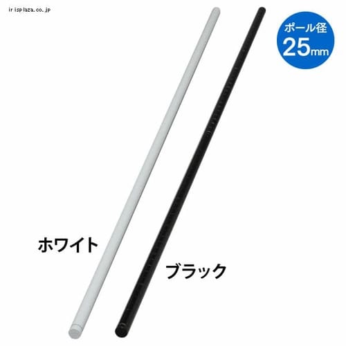  カラーメタルラックポール CMR-18P 全2色