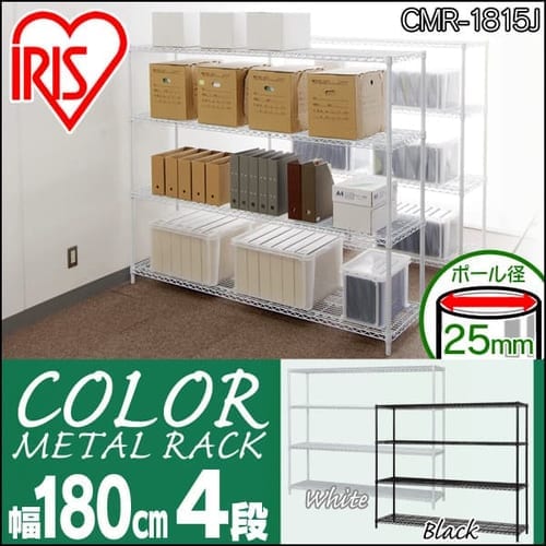  カラーメタルラック CMR-1815J 全2色