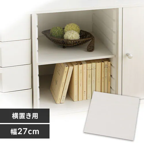 16%OFF】【横置き用】カラーボックス用棚板 CXT-27 オフホワイト K264890