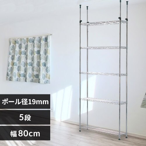 メタルラック ミニ 突っ張りラック 5段 幅80cm MTO-8021TP (ポール直径 