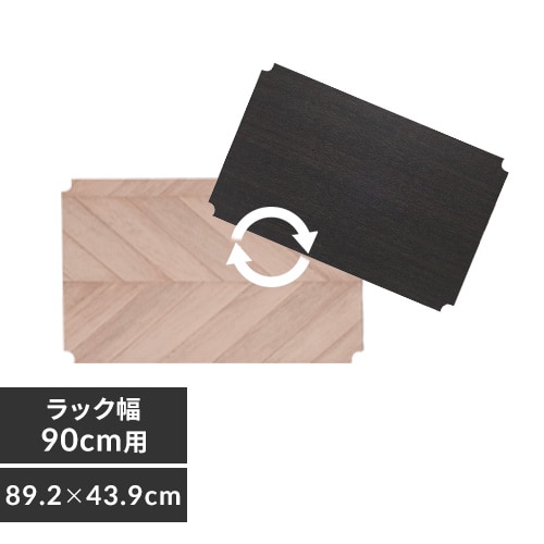 メタルラック リバーシブルウッドボード 幅90cm用 MR-91BR ブラウン