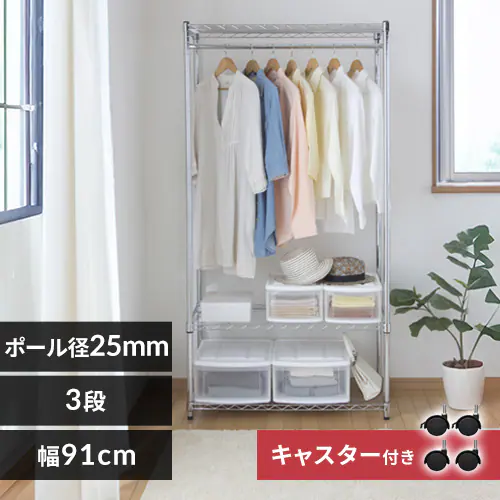 スチールラック 幅91cm メタルラック ワードローブ SEW-913E 