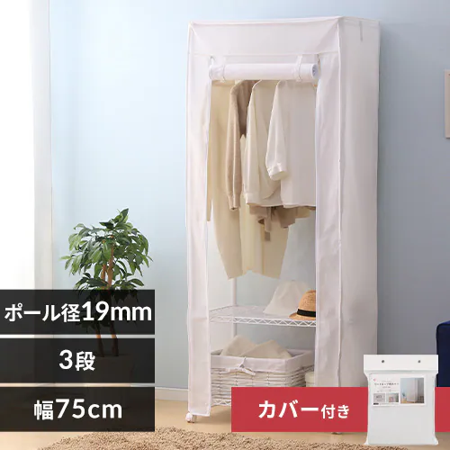 【2点セット】 スチールラック 幅75cm メタルラック カラー ワードローブ+ワードローブカバー CMW-75183C ホワイト_0