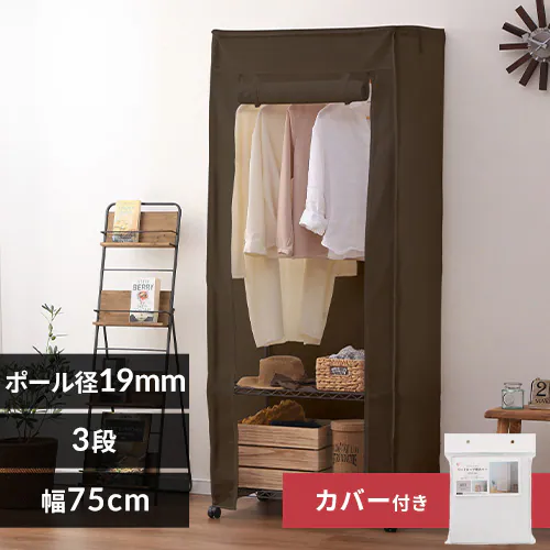 【2点セット】スチールラック 幅75cm メタルラック カラー ワードローブ+ワードローブカバー CMW-75183C ブラウン_0