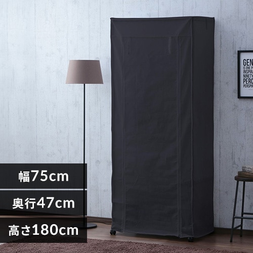 スチールラック 幅75cm メタルラック カラー ワードローブ用カバー