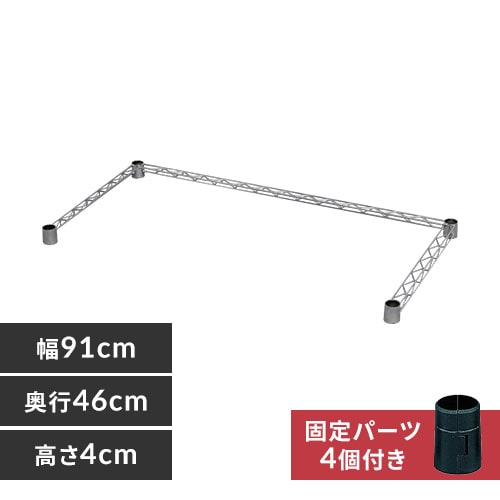 メタルラックコの字バー MR-91BK K530730│アイリスプラザ│アイリスオーヤマ公式通販サイト