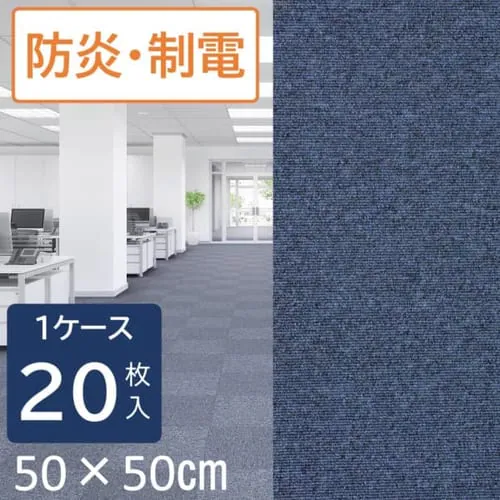 【20枚セット】タイルカーペット Pスクエアシリーズ 50×50 PS511-PZ ロイヤルブルー_0