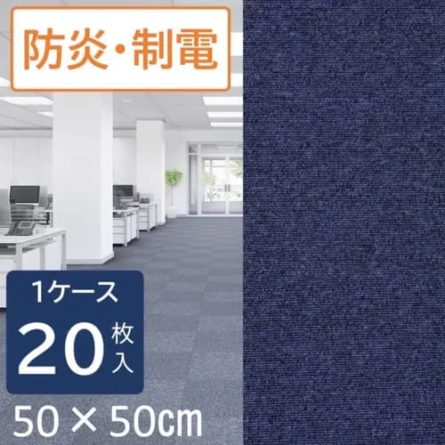 【20枚セット】タイルカーペット Pスクエアシリーズ 50×50 PS513-PZ ネイビーブルー_0