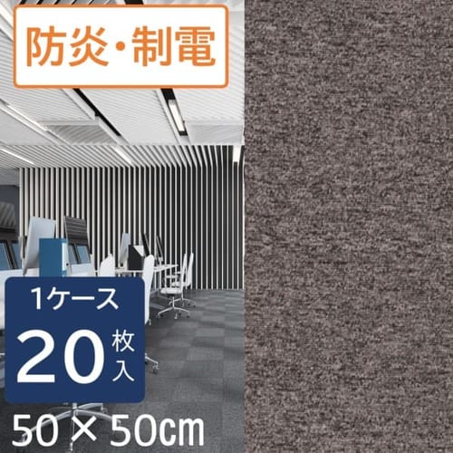 20枚セット】タイルカーペット 50×50 Nスクエアシリーズ NS503-PZ