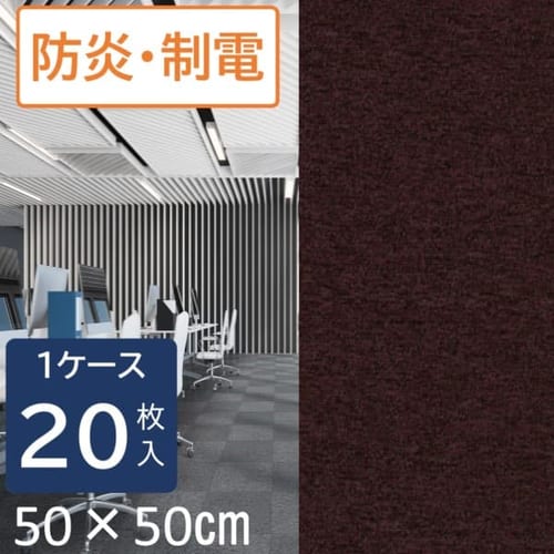 20枚セット】タイルカーペット 50×50 Nスクエアシリーズ NS501-PZ
