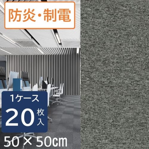 20枚セット】タイルカーペット 50×50 Nスクエアシリーズ NS501-PZ
