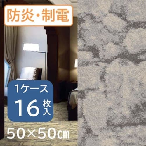 【16枚セット】タイルカーペット 50×50 クラスデココブルシリーズ