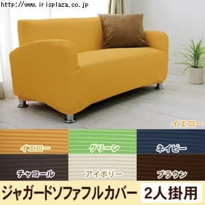  ジャガード生地　ソファフルカバー　JSFC-20　イエロー・グリーン・ネイビー・チャコール・アイボリー・ブラウン【2人掛け用】