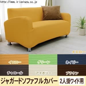  ジャガード生地　ソファフルカバー　JSFC-2W　イエロー・グリーン・ネイビー・チャコール・アイボリー・ブラウン【2人掛けワイド用】