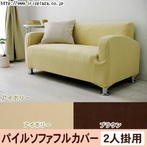 パイル生地 ソファフルカバー PSFC-20 アイボリー・ブラウン【2人掛け用】