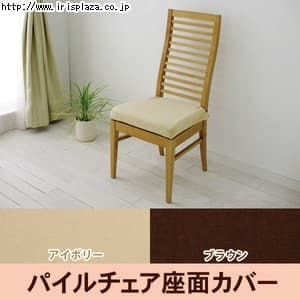 パイル生地　チェア座面カバー　PCC-ZA　アイボリー・ブラウン