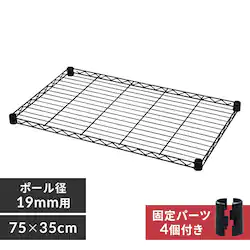 カラーメタルラック 棚板 CMM-7535TN ブラック