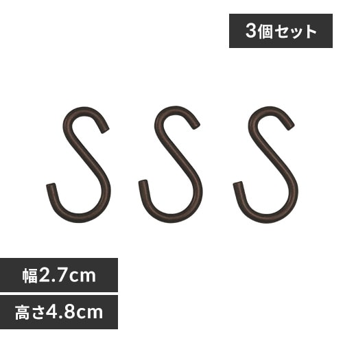 3個セット】メタルラック カラー S字フック CMM-3SF ブラック