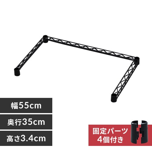 メタルラック カラー コの字バー 幅55cm CMM-55BK ブラック K536410