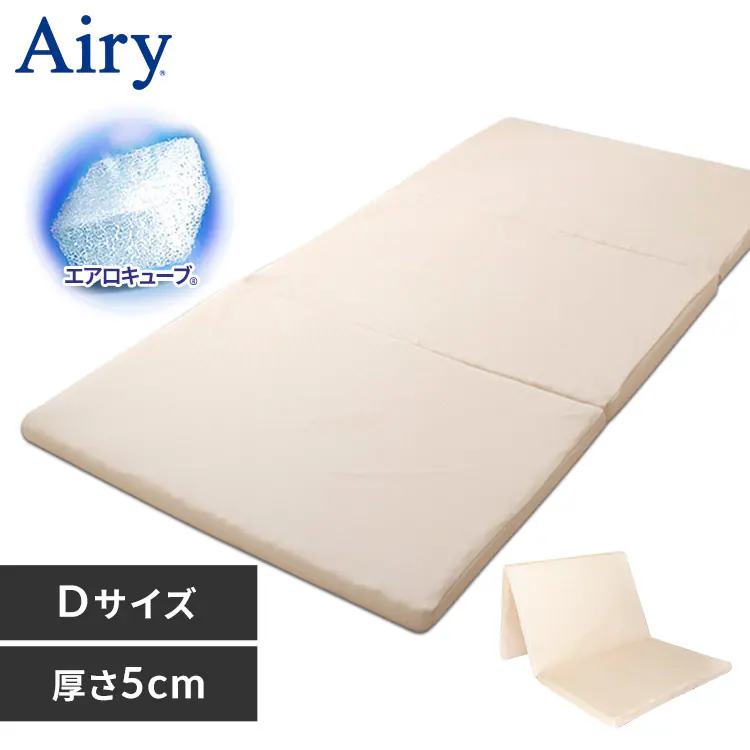 マットレス ダブル 洗える 3つ折り 厚さ5㎝ エアリー MAR-D ベージュ 