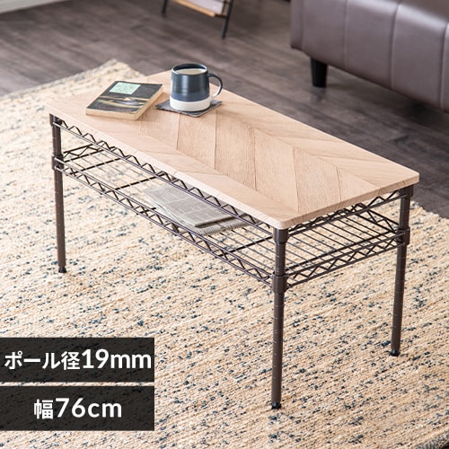 カラーメタルラック 幅76cm ローテーブル CMM-T76362 ブラウン K537161