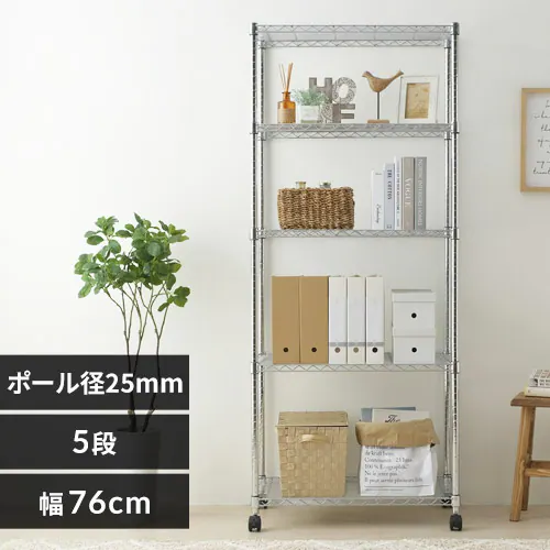 スチールラック 幅76cm メタルラック 5段 キャスター付き SE-7518JC0.1 