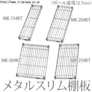 ＜アイリスプラザ＞ メタルスリム棚板 MK-154KT･204KT･254KT･304KT画像