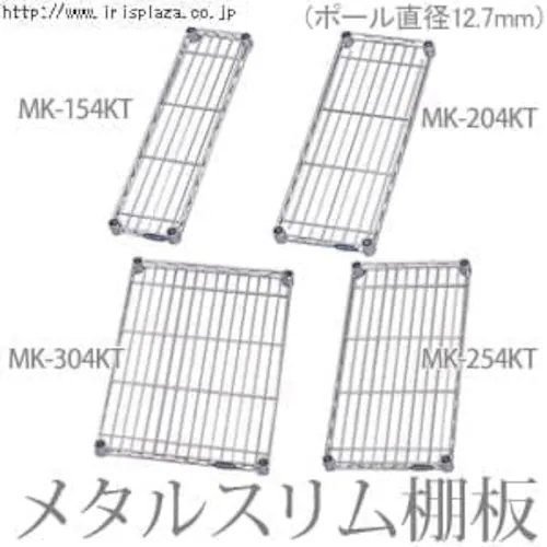 メタルラック スリム 棚板 幅13cm MK-154KT (ポール直径12.7mm)_0