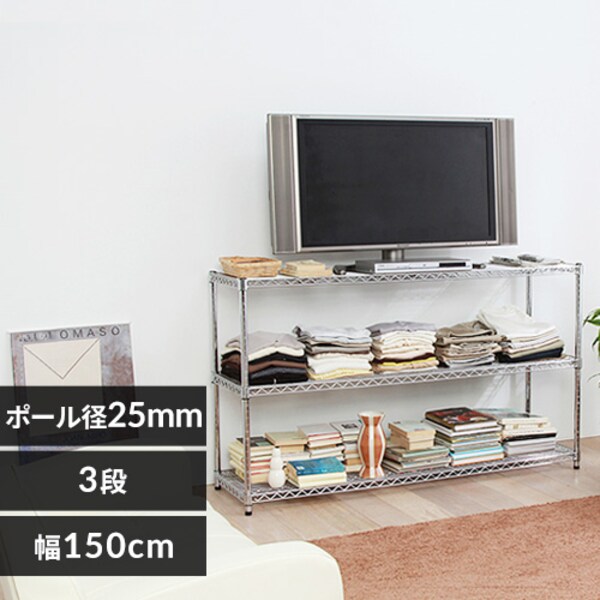 スチールラック 幅150cm メタルラック 3段 MR-1509(ポール直径25mm・棚 