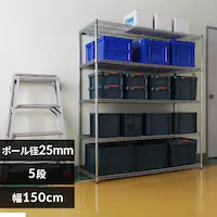 スチールラック 幅150cm メタルラック 5段 MR-1518DJ (ポール直径25mm 