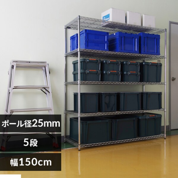 スチールラック 幅150cm メタルラック 5段 MR-1518DJ (ポール直径25mm 