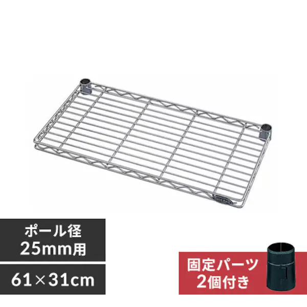 メタルラック ハーフ棚板 幅61cm MR-61HT (ポール直径25mm) K539923 