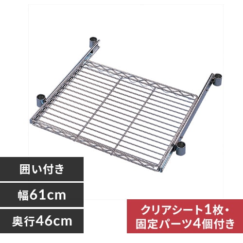 ＜アイリスプラザ＞ 【幅約61cm】メタルラック（ポール直径25mm）スライドトレー MR-61KST （囲い付）