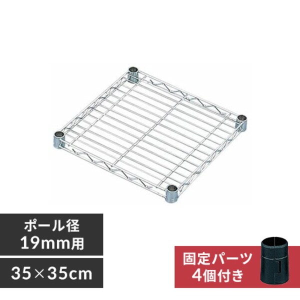 メタルラック ミニ 棚板 幅35cm MTO-335T (ポール直径19mm) K539949 