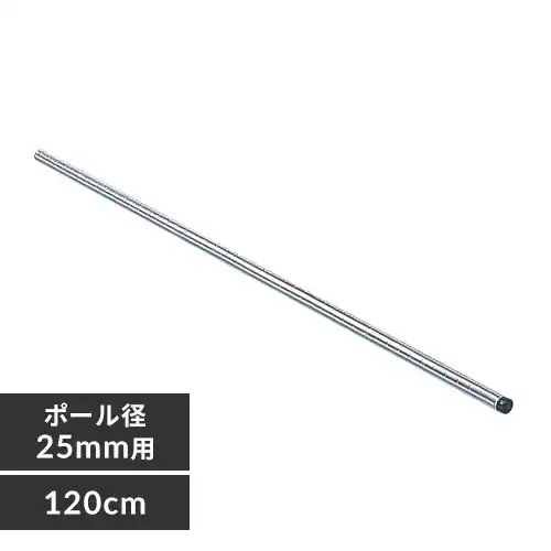 メタルラック ポール 長さ120cm MR-12P (ポール直径25mm) K540357 