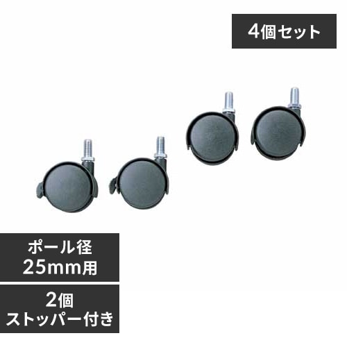 メタルラック ポール直径25mm キャスター Mr 45c 4個入り K アイリスプラザ アイリスオーヤマ公式通販サイト