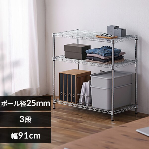 スチールラック 幅91cm メタルラック 3段 MR-9009 (ポール直径25mm・棚 