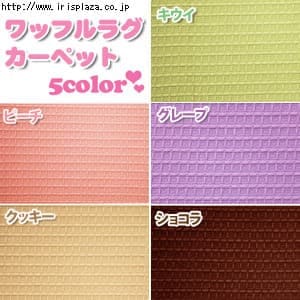  ワッフルラグカーペット【130×190cm】【190×190cm】【190×240cm】　OPW-1319・OPW-1919・OPW-1924　キウイ・ピーチ・グレープ・クッキー・ショコラ