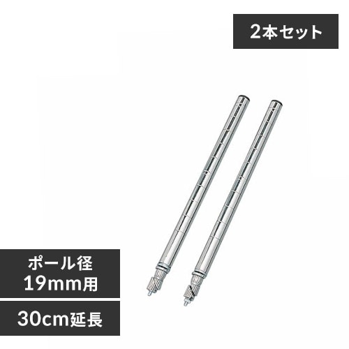 【クリックで詳細表示】メタルミニ(ポール直径19mm)延長ポール 2本セット MM-30EPW・45EPW・60EPW【メタルラック・ミニパーツ全品10％OFFセール開催中】    メタルミニシリーズ対応の延長ポール2本セットです。製品のメタルミニや別売のメタルミニポールの高さを延長するためのポールです。MM-30EPWは30cm、MM-45EPWは45cm、MM-60EPWは60cmの長さの延長ポールとしてご利用いただけます。※製品のメタルミニや別売のメタルミニポールの高さを延長するためのポールとなりますので、延長