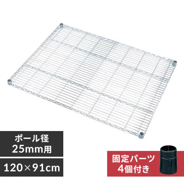 メタルラック 棚板 幅120cm MR-1290T (ポール直径25mm) K546793 