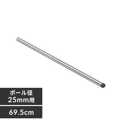 メタルラック ポール 長さ69.5cm MR-70P (ポール直径25mm)_0