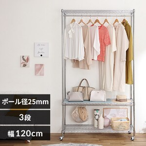 スチールラック幅120cm メタルラック ワードローブ 3段 キャスター付き 